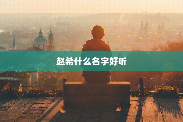 赵希什么名字好听