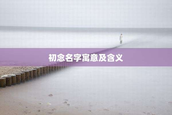 初念名字寓意及含义