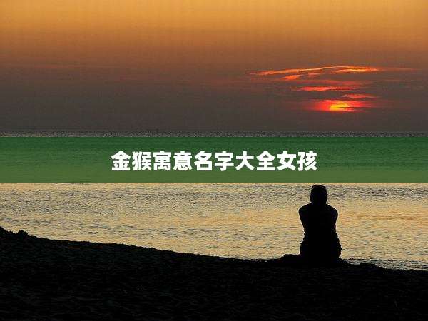 金猴寓意名字大全女孩