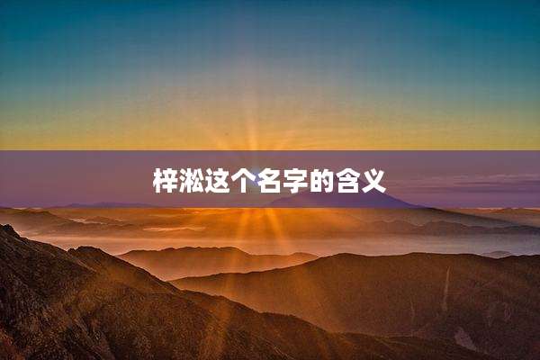 梓淞这个名字的含义