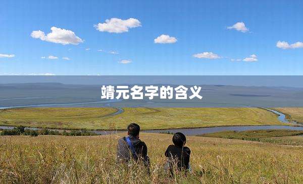 靖元名字的含义