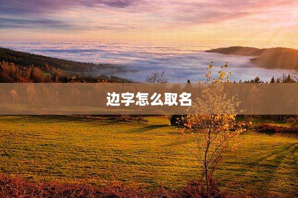 边字怎么取名