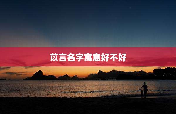 苡言名字寓意好不好