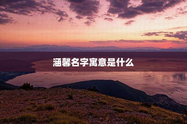 涵馨名字寓意是什么