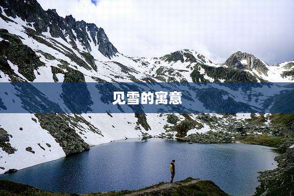 见雪的寓意