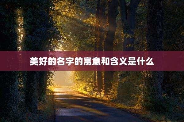 美好的名字的寓意和含义是什么