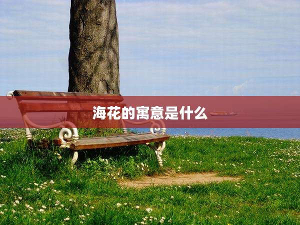 海花的寓意是什么