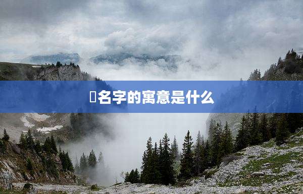 浱名字的寓意是什么