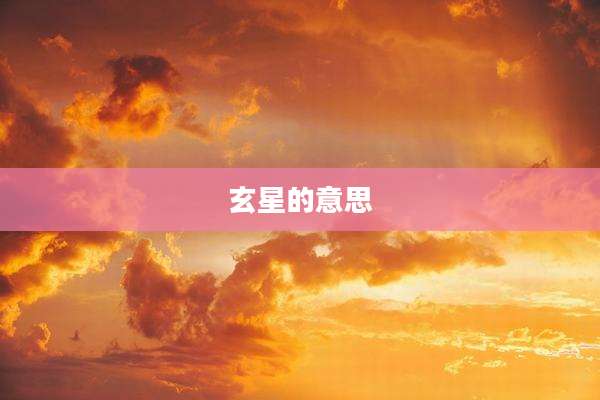 玄星的意思