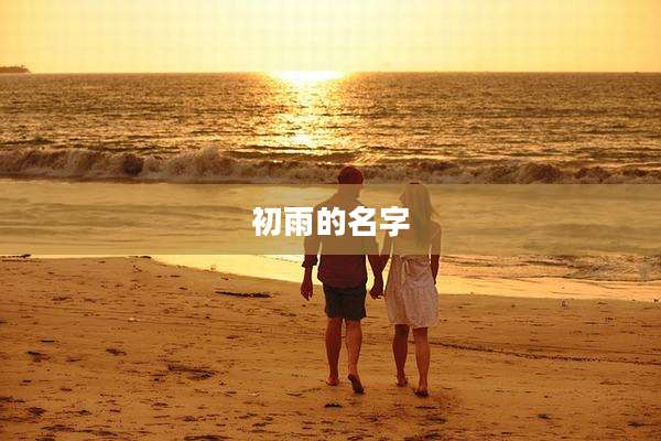 初雨的名字