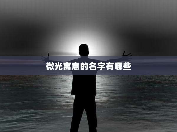 微光寓意的名字有哪些