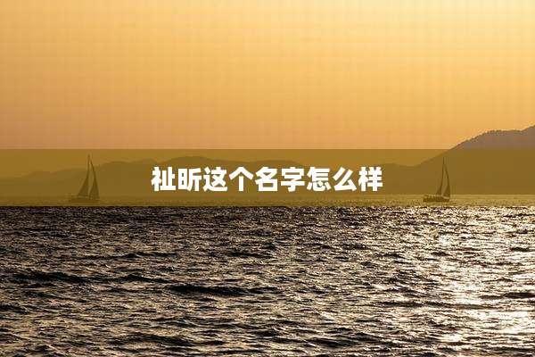 祉昕这个名字怎么样