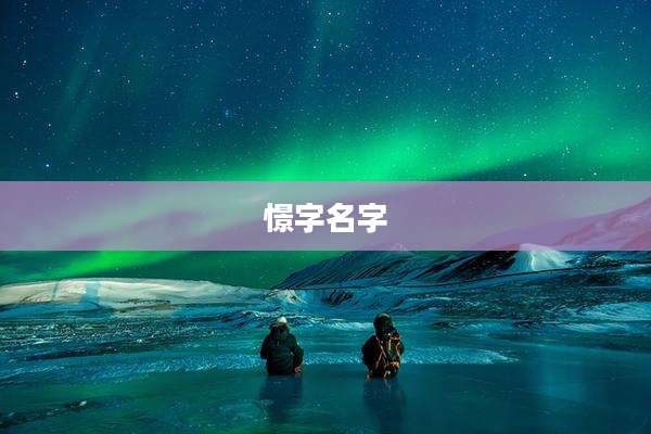 憬字名字