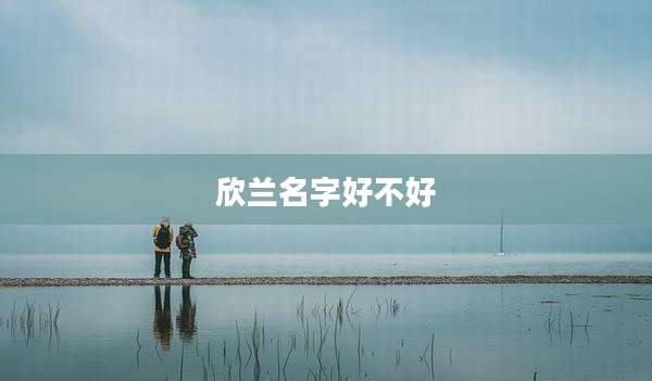 欣兰名字好不好