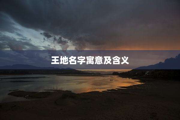 王地名字寓意及含义