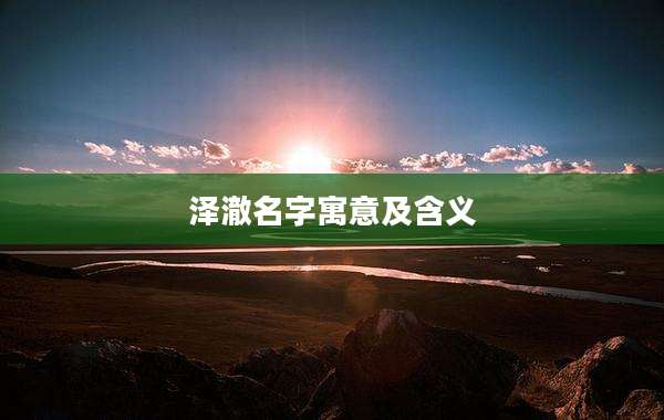泽澈名字寓意及含义