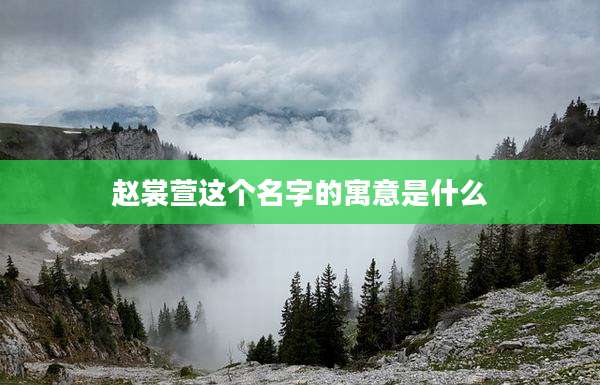 赵裳萱这个名字的寓意是什么