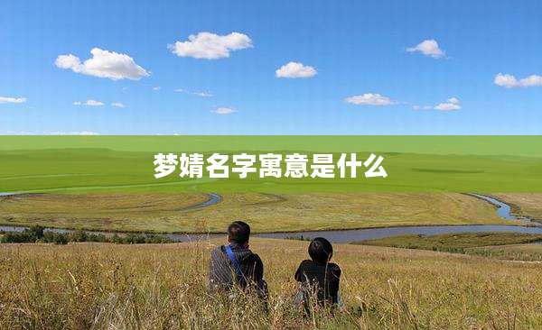 梦婧名字寓意是什么