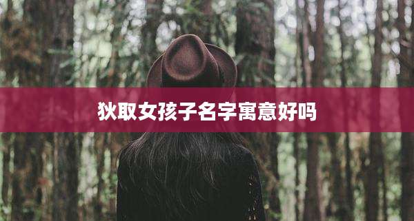 狄取女孩子名字寓意好吗