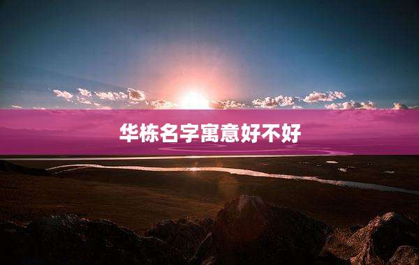 华栋名字寓意好不好