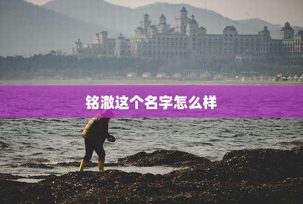 铭澈这个名字怎么样