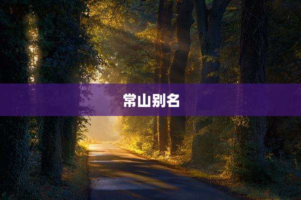 常山别名