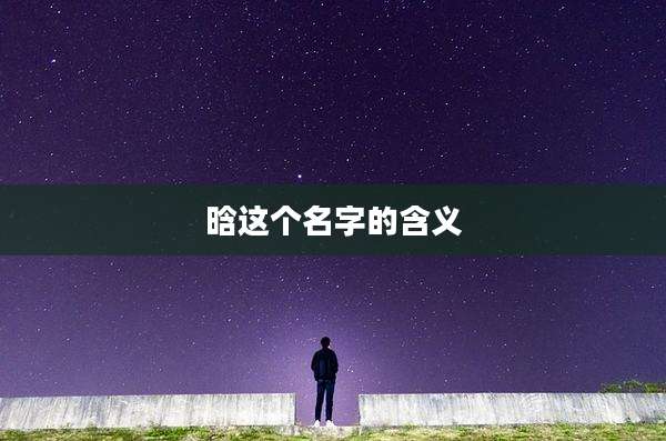 晗这个名字的含义