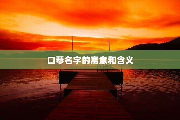 口琴名字的寓意和含义