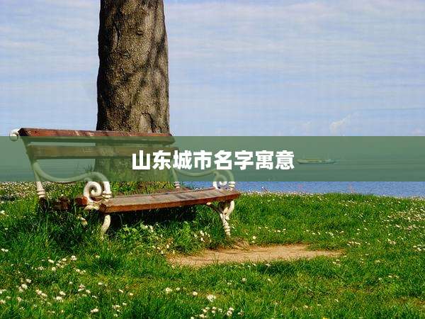 山东城市名字寓意