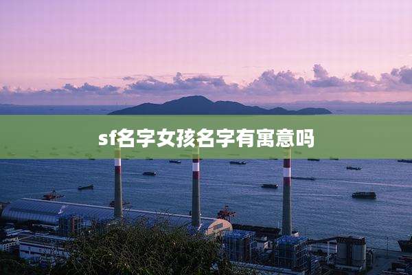sf名字女孩名字有寓意吗