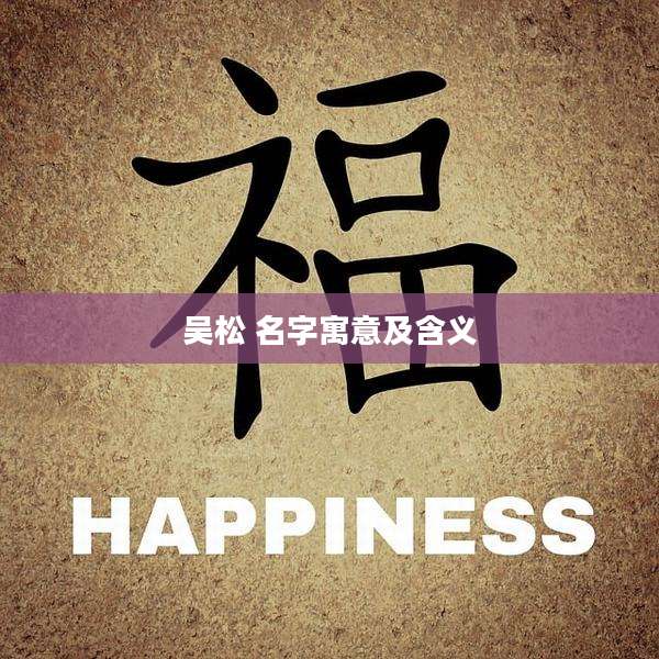 吴松 名字寓意及含义
