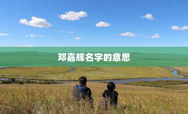 邓嘉辉名字的意思