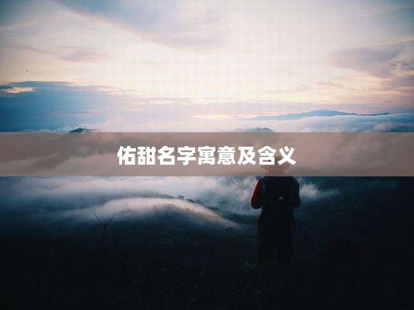 佑甜名字寓意及含义