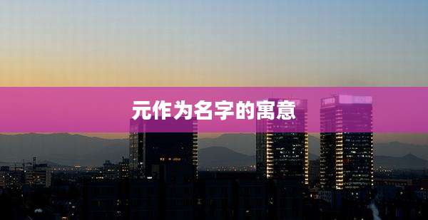 元作为名字的寓意