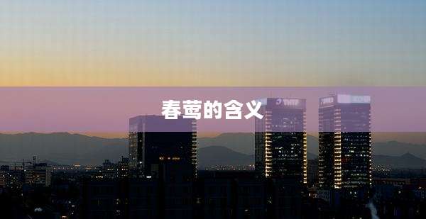 春莺的含义