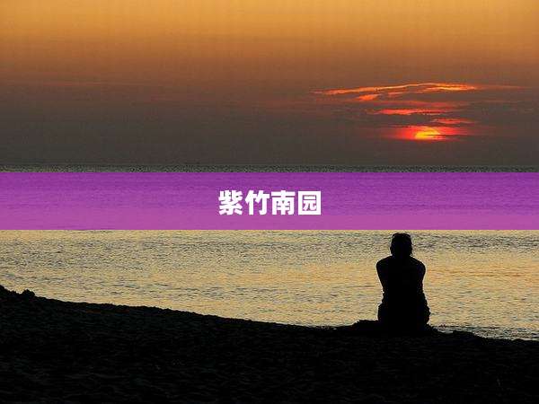 紫竹南园