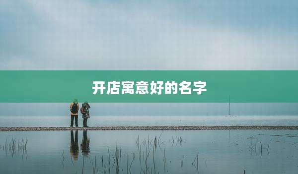 开店寓意好的名字