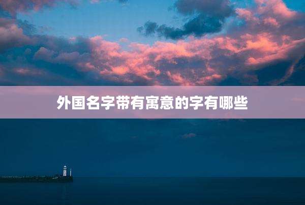 外国名字带有寓意的字有哪些