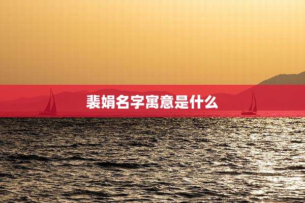 裴娟名字寓意是什么