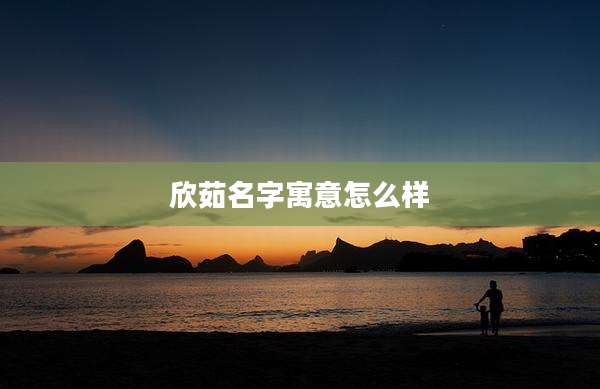 欣茹名字寓意怎么样