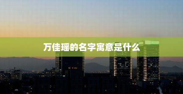 万佳瑶的名字寓意是什么