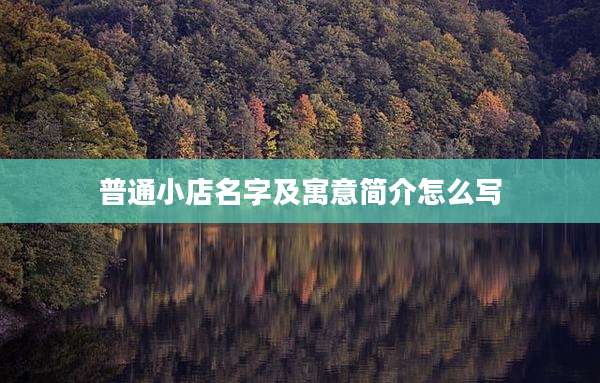 普通小店名字及寓意简介怎么写