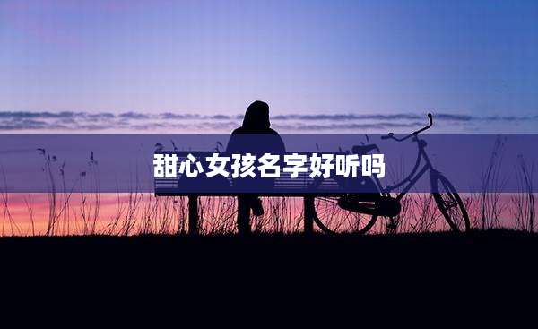 甜心女孩名字好听吗