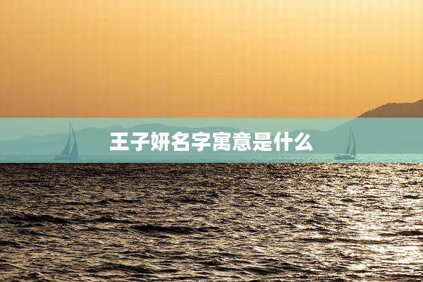 王子妍名字寓意是什么