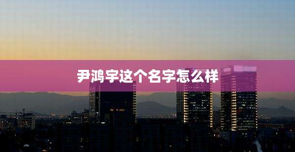 尹鸿宇这个名字怎么样