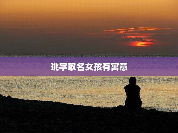 珧字取名女孩有寓意