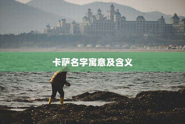 卡萨名字寓意及含义
