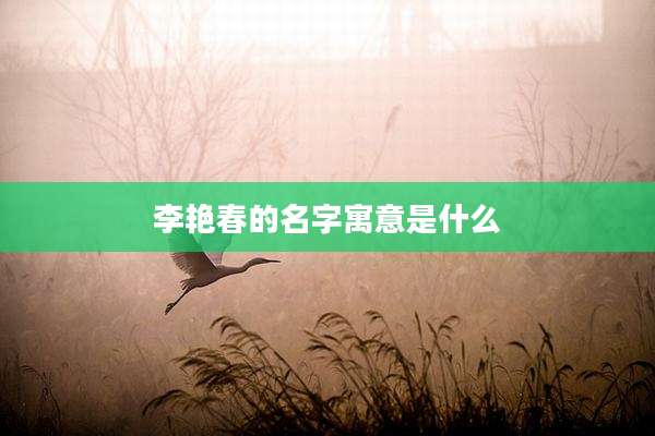 李艳春的名字寓意是什么