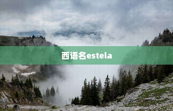 西语名estela