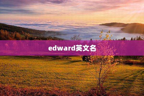 edward英文名
